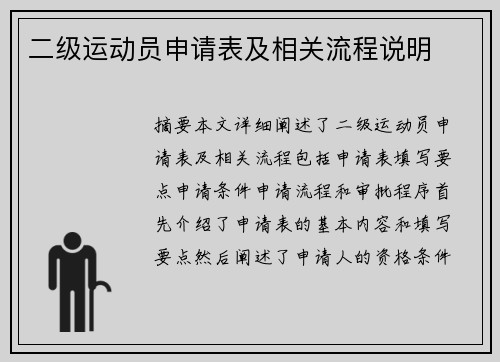 二级运动员申请表及相关流程说明