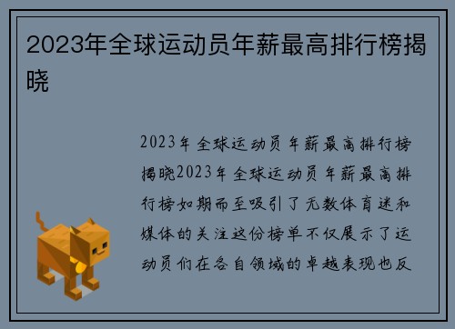 2023年全球运动员年薪最高排行榜揭晓