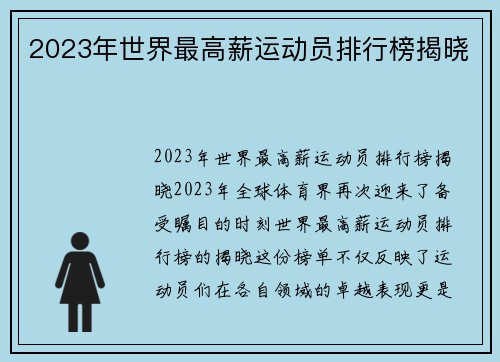 2023年世界最高薪运动员排行榜揭晓