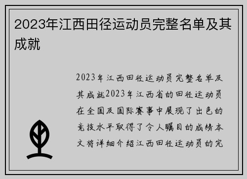 2023年江西田径运动员完整名单及其成就