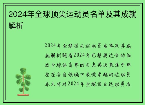 2024年全球顶尖运动员名单及其成就解析