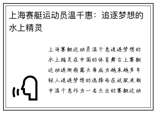 上海赛艇运动员温千惠：追逐梦想的水上精灵