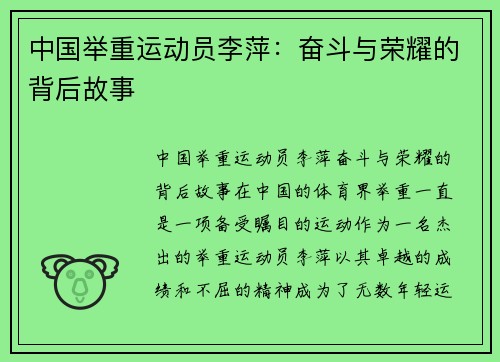 中国举重运动员李萍：奋斗与荣耀的背后故事