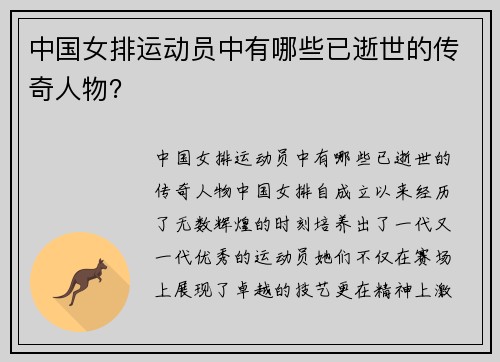 中国女排运动员中有哪些已逝世的传奇人物？