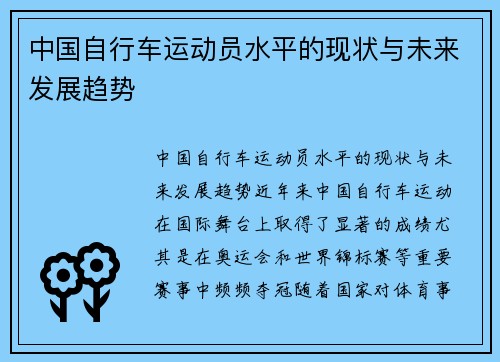 中国自行车运动员水平的现状与未来发展趋势